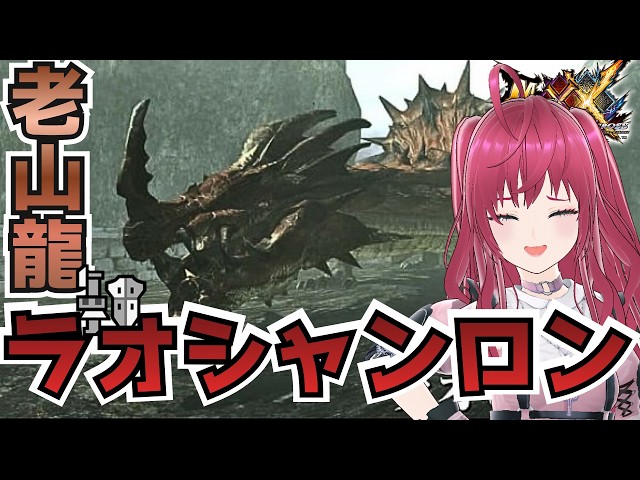 MHXX】老山龍ラオシャンロン初見➜参加型！！ブレイヴガンスで行くソロ