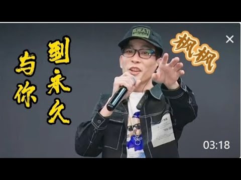 DJ楓楓深情獻唱伍佰的經典歌曲《與你到永久》歌聲唱進心坎里#农人DJ枫枫  #柳州DJ楓楓  #djfengfeng