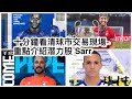 球市交易現場 28/8 - 介紹車仔免簽新星Malang Sarr! 三位西班牙球員轉會動向！