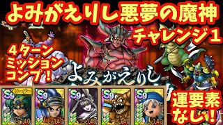 【ドラクエタクト】よみがえりし悪夢の魔神 チャレンジ１を低凸編成で４ターンミッションコンプリート！（運要素なし）