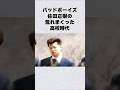 バッドボーイズ・佐田正樹荒れまくった高校時代②#芸能人 #芸能界 #芸能 #shorts #雑学