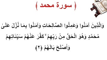 سورة محمد الأية 2