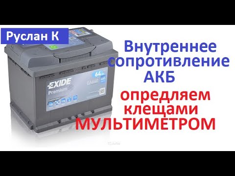 Аккумулятор Минимальное Напряжение При Запуске Внутреннее Сопротивление. Определим Токовыми Клещами