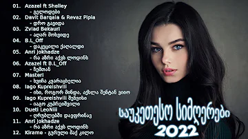 საუკეთესო სიმღერები 2022 - ახალი ყველაზე პოპულარული ქართული სიმღერების კოლექცია 2022
