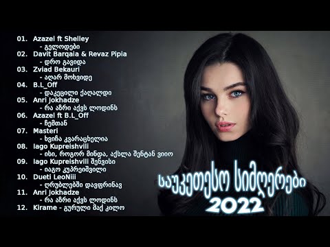 საუკეთესო სიმღერები 2022 - ახალი ყველაზე პოპულარული ქართული სიმღერების კოლექცია 2022