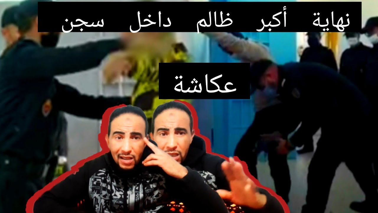 صعصع ...كان حكمها ومطبقها عليهم داخل سجن سلا ومن هزوه السجن عكاشة تحول الأضرف فتاة في الكون...