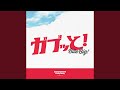 ガブッと!