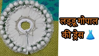 लड्डू गोपाल की शरद पूर्णिमा की ड्रेस/laddu gopal dress/kanha ji ki poshak