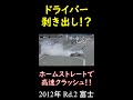 ドライバー剥き出しになる大クラッシュ#Shorts