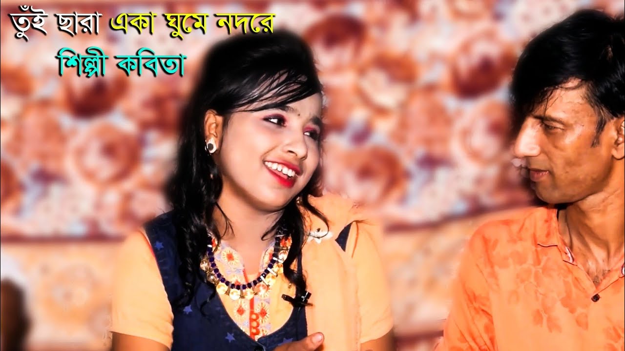 তুঁই ছারা একা ঘুমে নদরে..শিল্পী কবিতার নতুন গান।.. Ctg new ancholik gaan... Sanubi Music