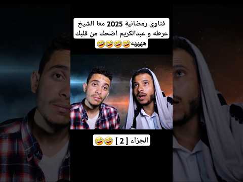 فتاوي رمضانية 2025 معا الشيخ عرطه و عبدالكريم الجزاء الثاني اضحك من قلبك ههههه