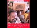 يا سلام يااخ نبينا زول حقيقي ربنا يديهو العافيه يارب الخرطوم النظافه دويتو اكسبلور