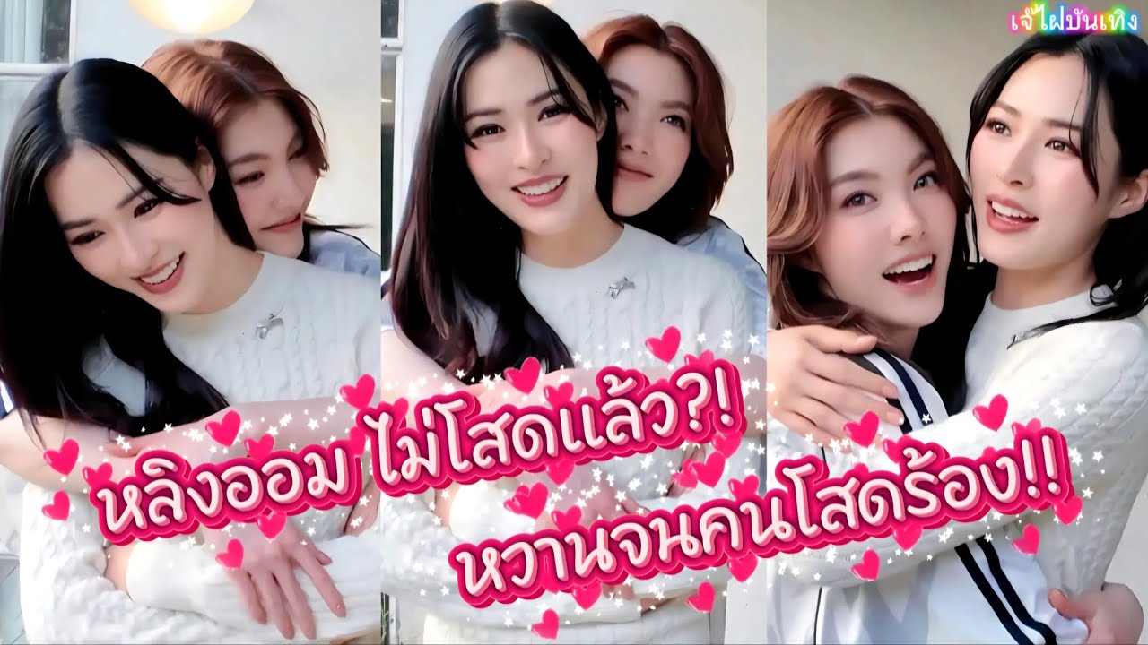 หลิงออม ไม่โสดแล้ว!? หวานจนคนโสดร้อง!!