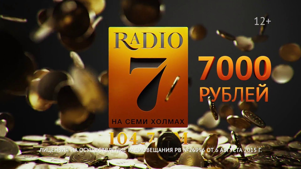 Радио 7 россия. Радио 7 на семи холмах. Радио 7 на семи холмах 1992. Радио 7 2006.