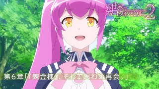TVアニメ『異世界はスマートフォンとともに。2』第6章「『錬金棟