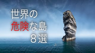 世界の危険な島8選 自然と人間などによる脅威 Lalalaちゃんねる 世界の危険な島8選 自然と人間などによる脅威 Lalalaちゃんねる