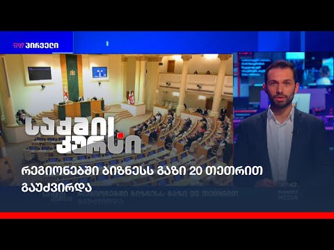 რეგიონებში ბიზნესს გაზი 20 თეთრით გაუძვირდა