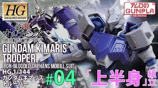「HG ガンダムキマリストルーパー（GUNDAM KIMARIS Trooper）レビュー」の巻き#04上半身組立 / 機動戦士ガンダム 鉄血のオルフェンズ Iron-Blooded Orphans