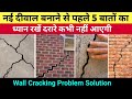 दीवाल बनाते समय पांच बातों का ध्यान रखें दरारे कभी नहीं आएंगे | wall crack |wall crack problem solve