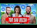 ТОП 500 ПЕСЕН SHAZAM | ИХ ИЩУТ ВСЕ | ШАЗАМ