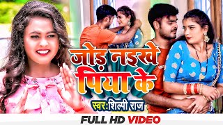 भोजपुरी में मचाया तहलका #Shilpi Raj का जबरदस्त #VIDEO_SONG_2022 - तबाही वाला वीडियो || Bhojpuri