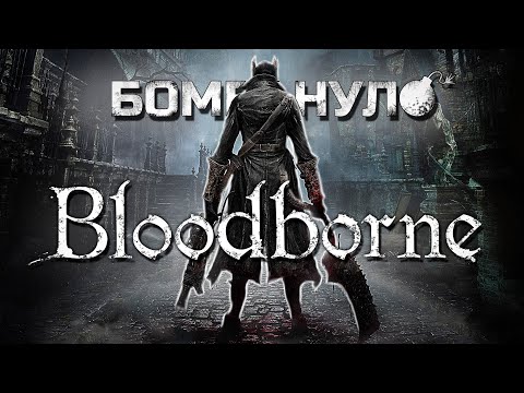 Bloodborne: полтора Dark Souls&rsquo;а и др[CENSORED]я сверху!