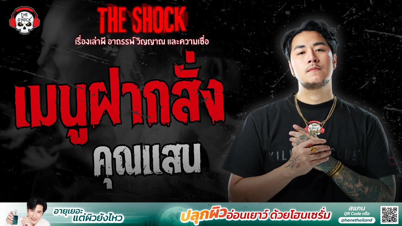 เมนูฝากสั่ง คุณแสน | THE SHOCK