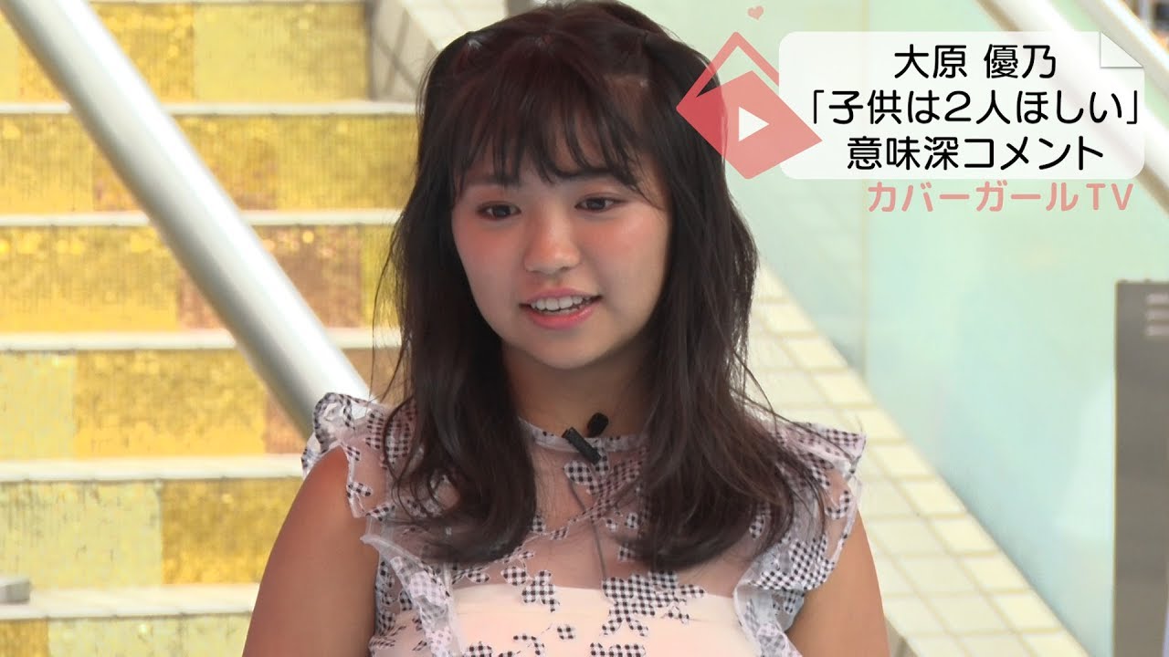 大原 優乃、「絶対に子供は２人ほしい」意味深なコメントを…… - YouTube