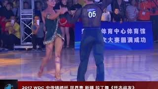 2017 Xinjiang WDC Latin dance Rumba &quot;cherish the memory of comrade in arms&quot; 90后编导