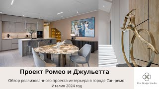 Квартира мечты в Сан-Ремо, Италия. Наш реализованный проект в сердце Итальянской Ривьеры.