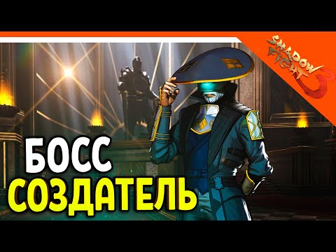 Видео: 🩸 БОСС СОЗДАТЕЛЬ! МИР ИТУ 🩸 Shadow Fight 3 (Шадоу файт 3) Прохождение