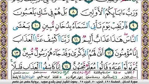 سورة الدخان ايمن رشدي سويد Surah Al Dokhan ayman sweed برواية حفص عن عاصم