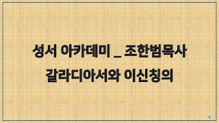 2021년 하반기 성서아카데미_ 갈라디아서 2장(조한범목사)