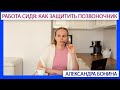 ► Работа сидя: нужно ли напрягать живот для защиты позвоночника?