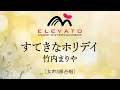 すてきなホリデイ / 竹内まりや