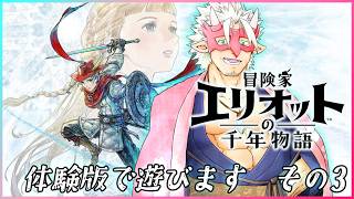 #03【冒険家エリオットの千年物語 Prologue Demo】HD-2DのアクションRPGを体験するんだよ【Vtuber/魚塚鬼吉】