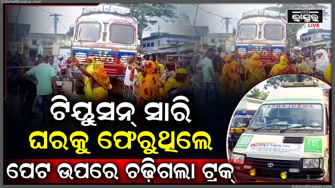 ଟିୟୁସନ୍ ସାରି ଘରକୁ ଫେରୁଥିଲା ପୁଅ । ରାସ୍ତାରେ ଉପରେ ଚଢ଼ିଗଲା ଟ୍ରକ୍ । ଭିଜିଲା ଗୋପ ଅଞ୍ଚଳ ।