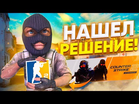 Когда НЕ ПОЛУЧИЛ COUNTER-STRIKE 2 (нашел решение)