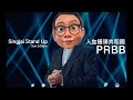 城寨Stand Up : 饅頭共和國