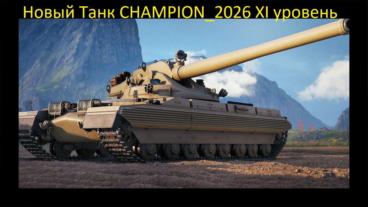 Новый Танк CHAMPION_2026 XI уровень