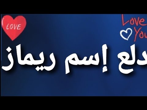 اسم ريماز يوتيوب