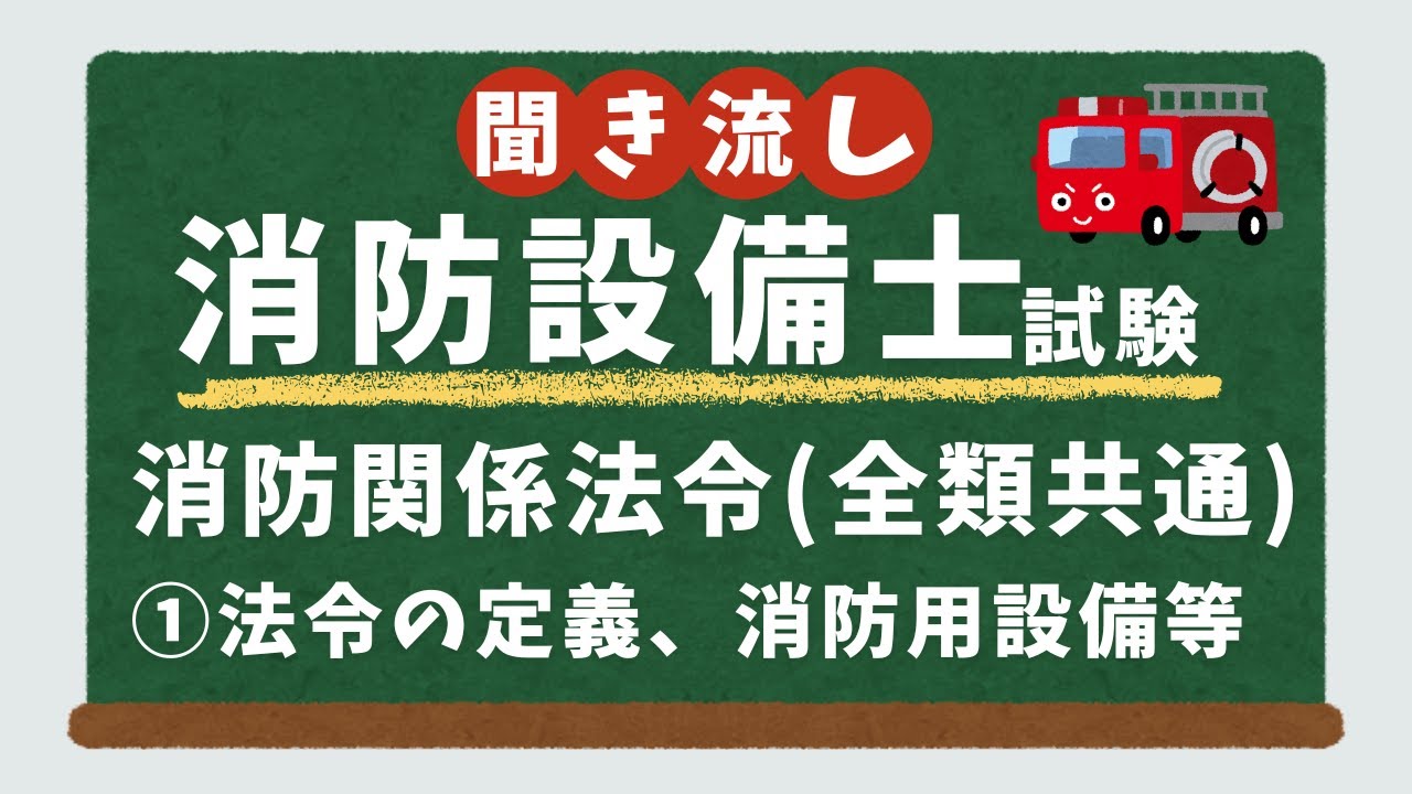 【消防設備士試験】法令全類共通 徹底解説①【聞き流し／ずんだもん】