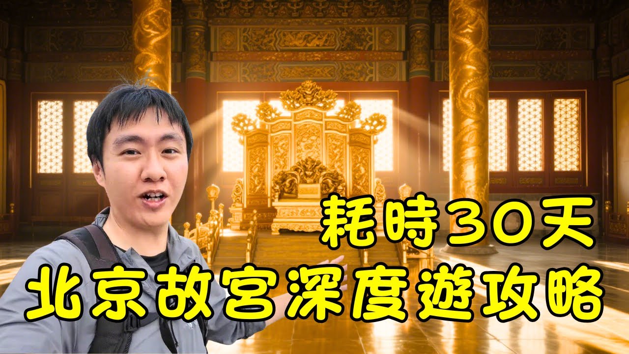 【故宮終極攻略】我們花了30天，凝縮成這35分鐘！故宮（紫禁城）深度導覽午門到坤寧宮｜完整遊覽攻略，帶你一次看懂紫禁城600年風雲與潛規則