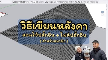 เขียนหลังคากับ ปลั๊กอิน 1001bit และ curic face array l สำหรับสมาชิก l