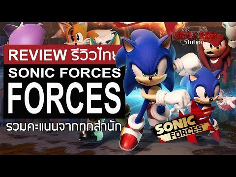 Sonic Forces รีวิวไทย [Review] รวมคะแนนทุกสำนัก