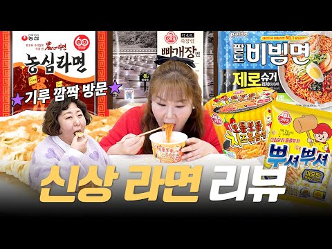 후루루짭짭🍜 맛 좋은 <strong>라면</strong> 신상✨ 사기 전에 이거 꼭 <strong>보고</strong> 가세요🙏👍ㅣ보들보들 치즈볶음면, 농삼라면, 빠개장면, 비빔면 제로슈거, 뿌셔뿌셔 마요땅