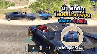 ดำ สก็อตไล่เคสช่วยเพื่อนเดือดๆมันส์จัดโดนอุ้มอีกรอบ | xenxei GTA V