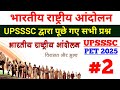 भारतीय राष्ट्रीय आंदोलन 1885 से 1947 |UPSSSC PET PYQ QUESTIONS | INDIAN MOVMENT |#pramodsirvaranasi