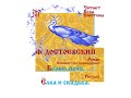 Ф. ДОСТОЕВСКИЙ, Роман: Белые ночи (исполняется с сокращениями), Рассказ: Елка и свадьба. (Часть-2я)