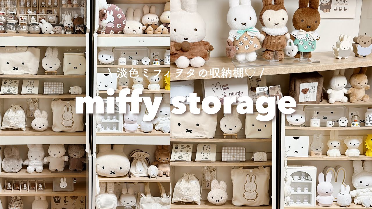 淡色ミフィヲタのミッフィー棚紹介🐰🤎 | 飾る収納と飾らない収納◎ | 趣味部屋のお気に入り収納棚🧺𓈒𓂂𓏸